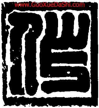 作,高虯墓誌蓋,書法字典